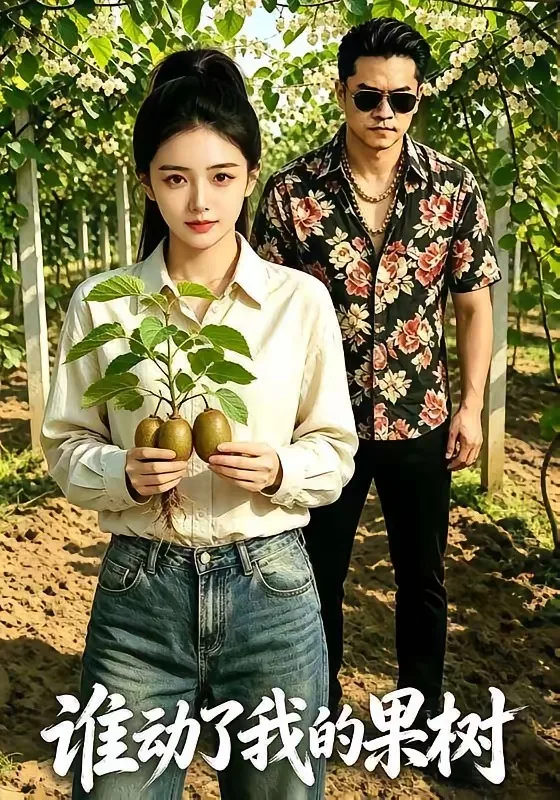 谁动了我的果树
