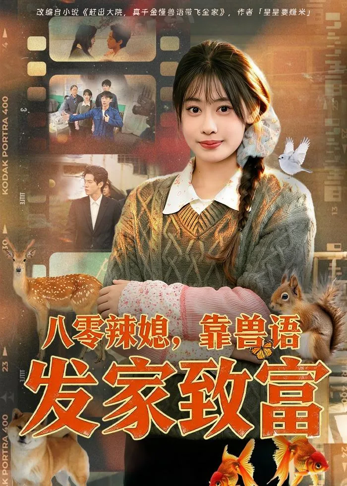 八零辣媳,靠兽语发家致富