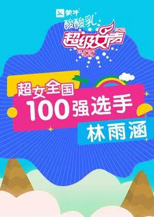 超级女声全国100强选手:林雨涵