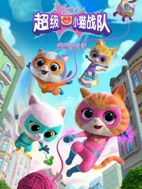 超级小猫战队：喵喵成长记