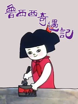 鲁西西奇遇记