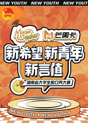 “新希望新青年新言值”湖南省大学生脱口秀大赛