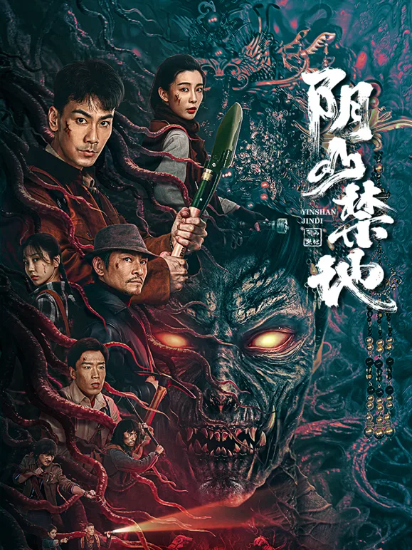 阴山禁地