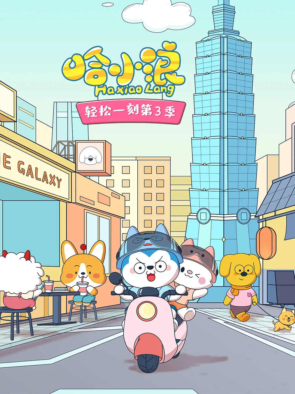 哈小浪轻松一刻第四季