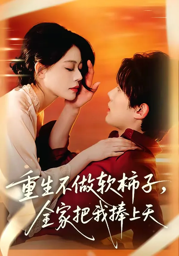 重生不做软柿子,全家把我捧上天