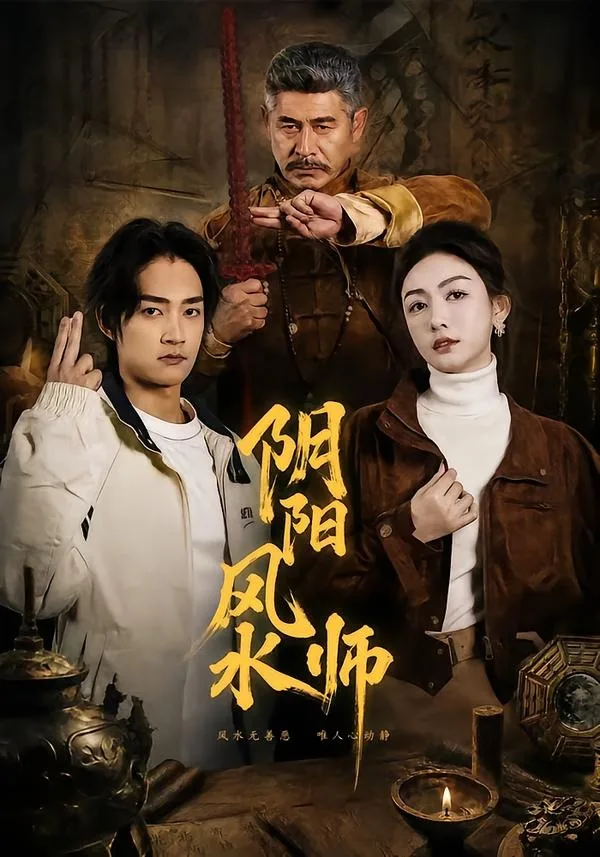 阴阳风水师