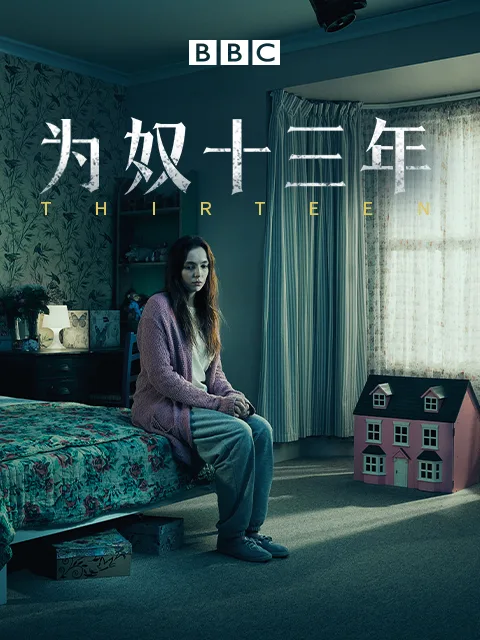 为奴十三年