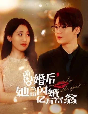 离婚后,她当场闪婚亿万富翁