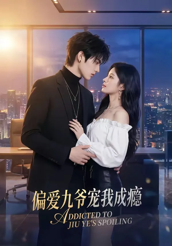 偏爱九爷宠我成瘾