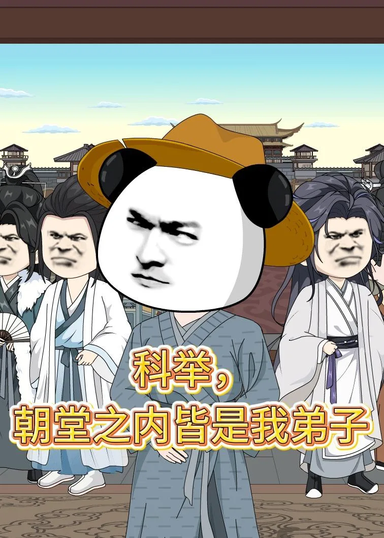 科举，朝堂之内皆是我弟子