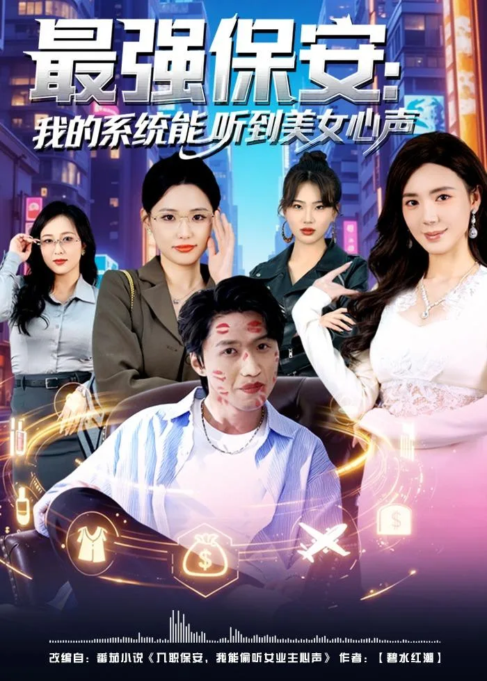 最强保安:我的系统能听到美女心声