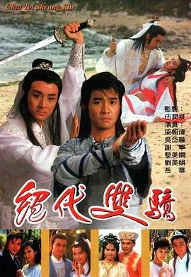 绝代双骄粤语1988