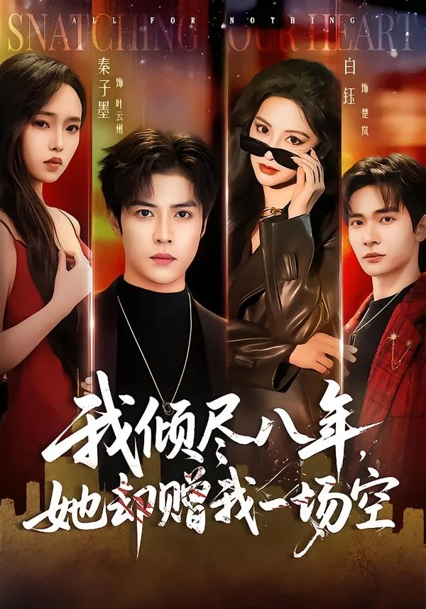 我倾尽八年，她却赠我一场空