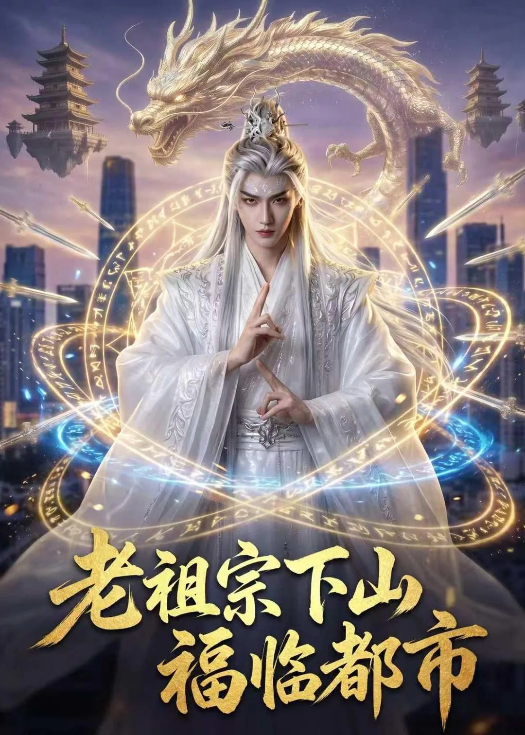 老祖宗下山，福临都市