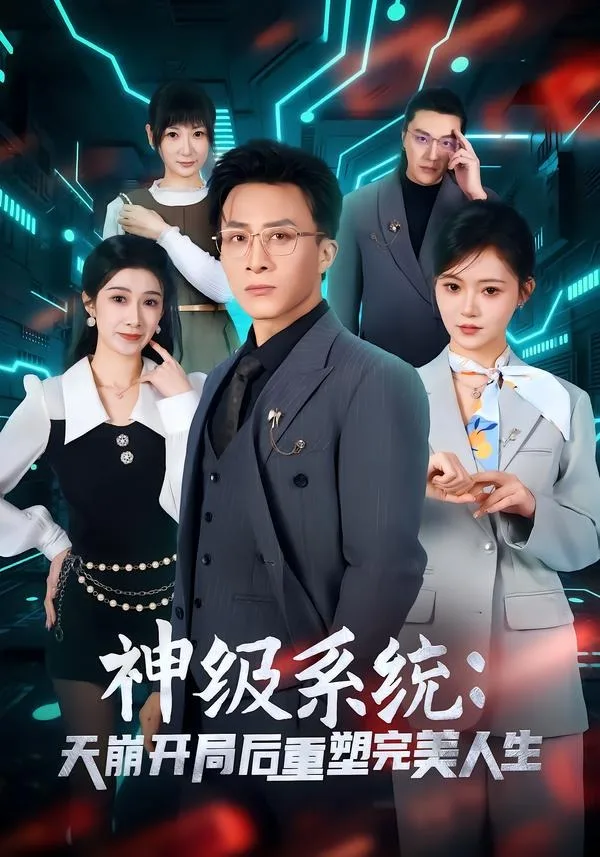 神级系统:天崩开局后重塑完美人生