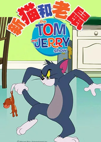 新猫和老鼠第四季