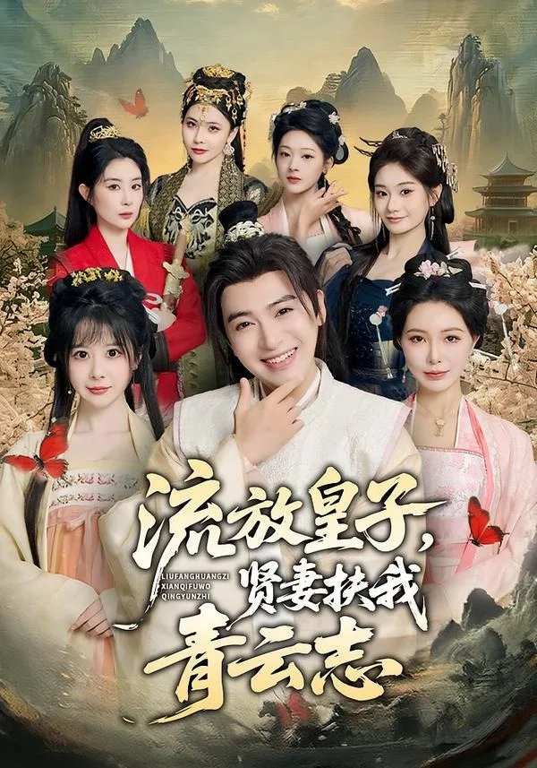 流放皇子，贤妻扶我青云志