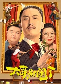 大哥,别闹了