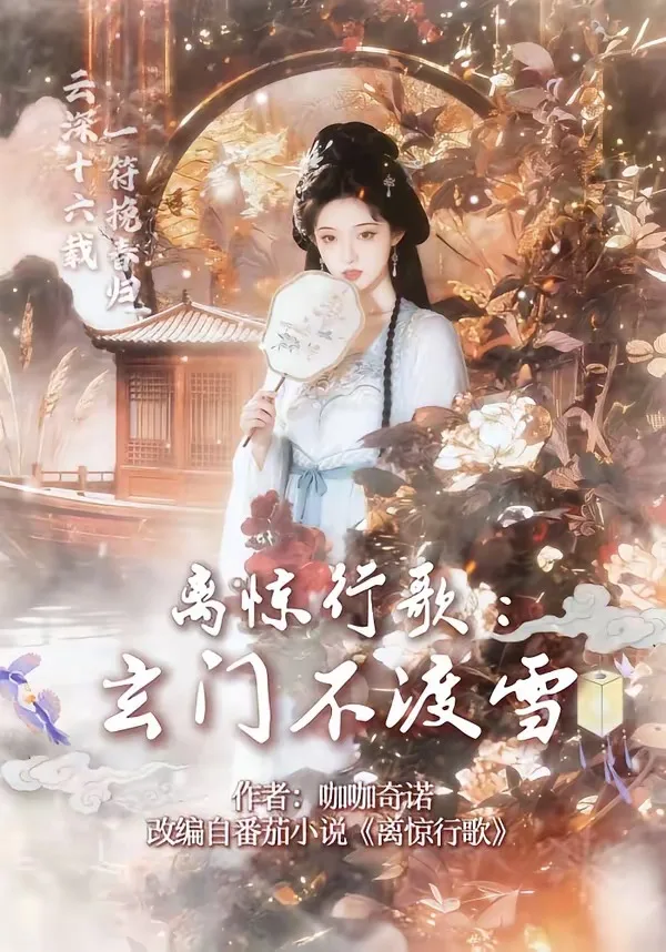 离惊行歌：玄门不渡雪