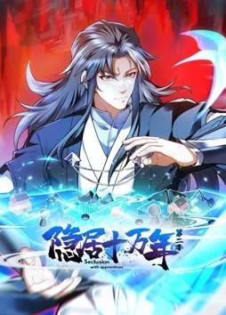 隐居十万年动态漫画第二季
