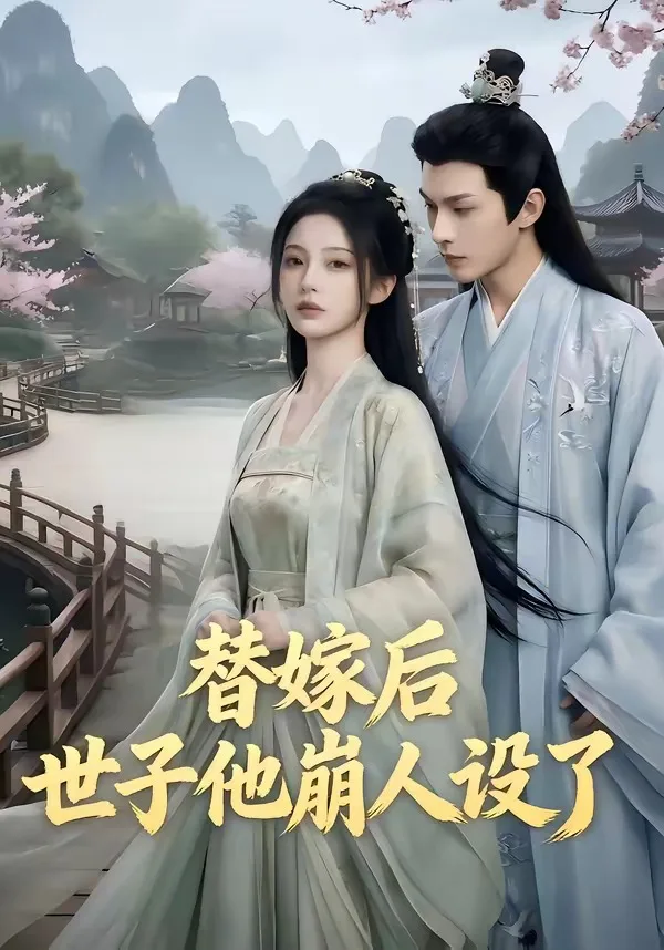 替嫁后,世子他崩人设了