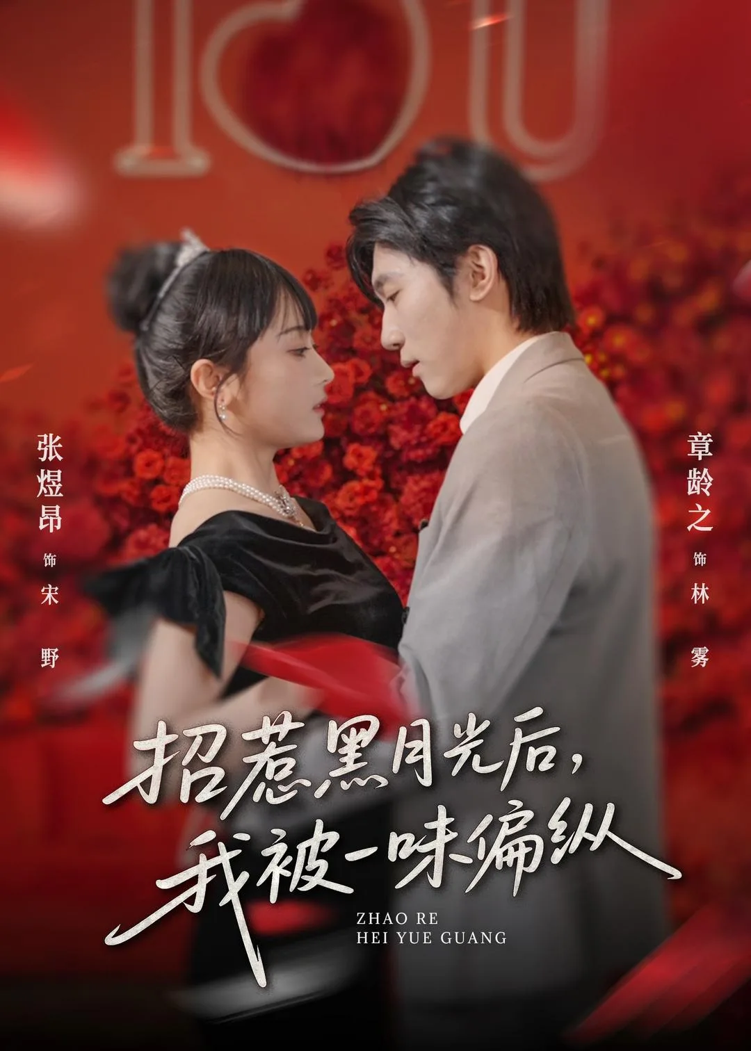 招惹黑月光后,我被一味偏纵