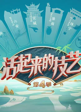 活起来的技艺第四季