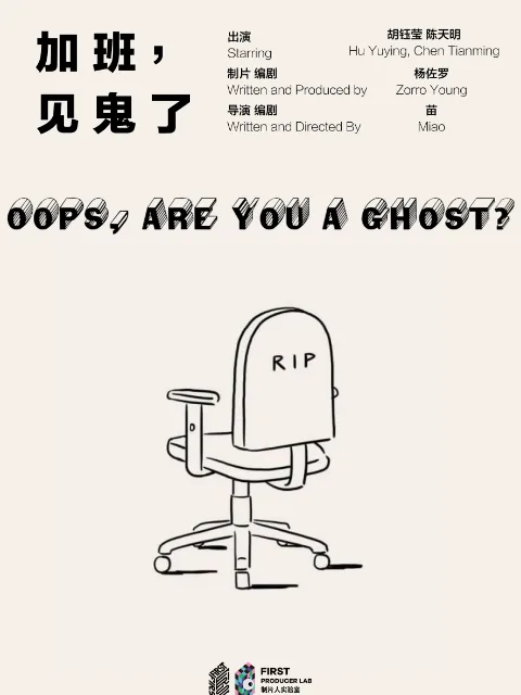 加班,见鬼了