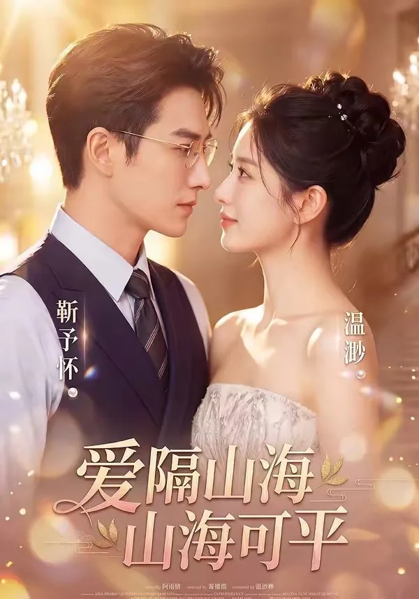 爱隔山海，山海可平