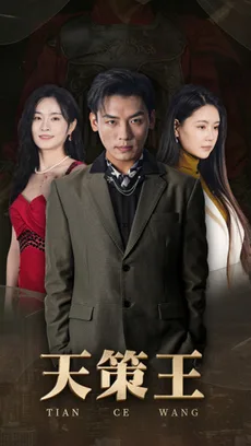 新版:天策王