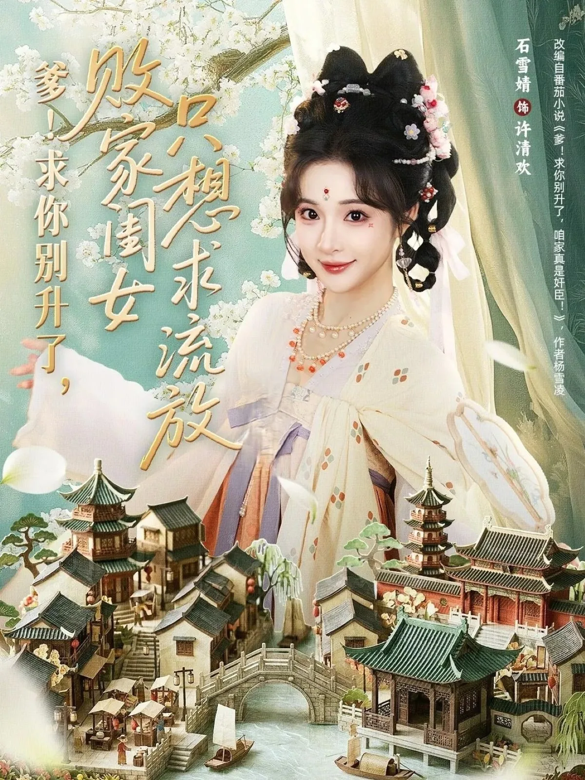 爹！求你别升了，败家闺女只想求流放