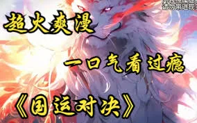 国运对决