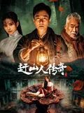 赶山人传奇
