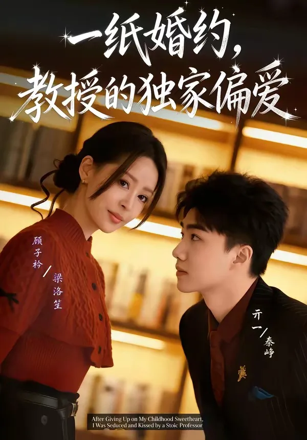 一纸婚约,教授的独家偏爱
