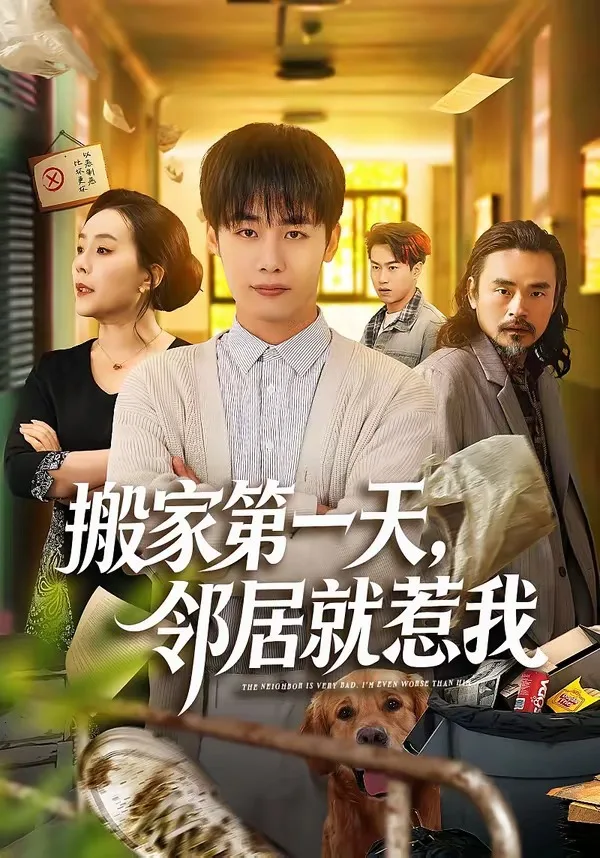 搬家第一天，邻居就惹我