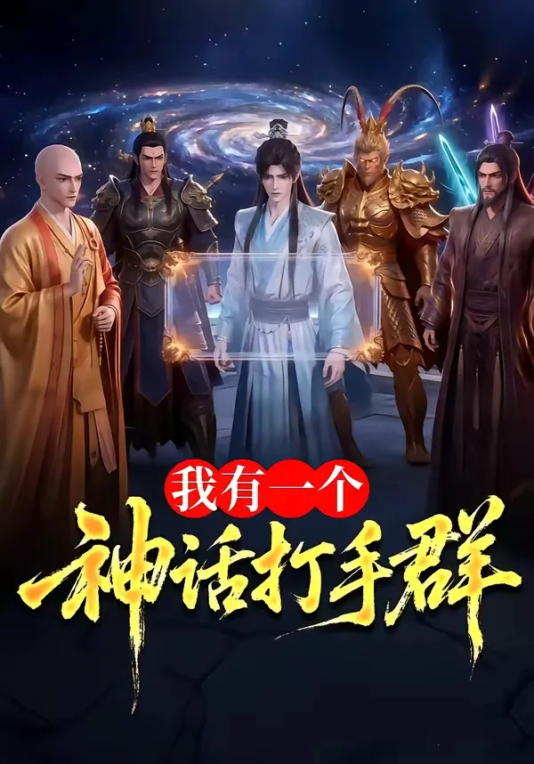 我有一个神话打手群
