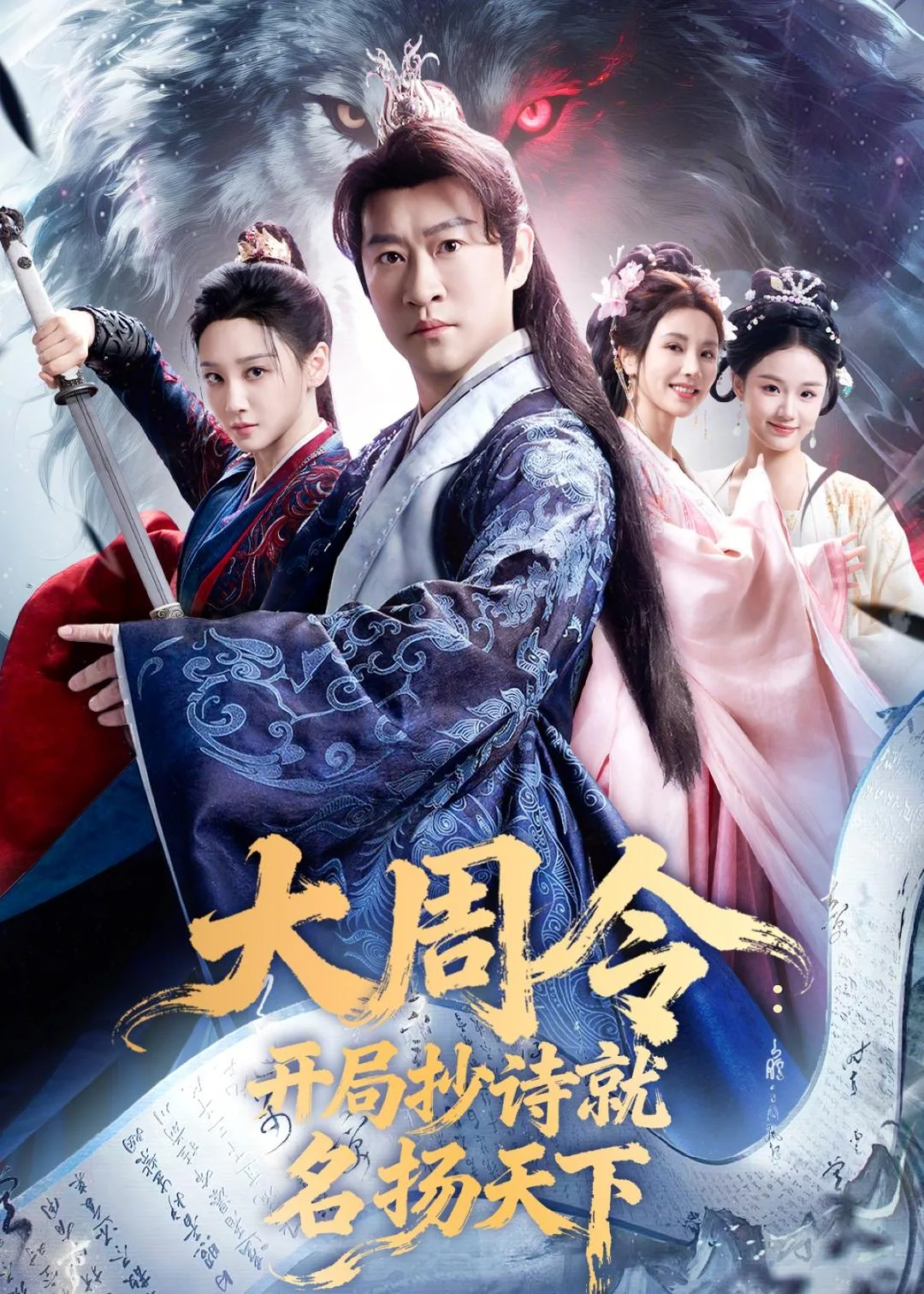 大周令:开局抄诗就名扬天下