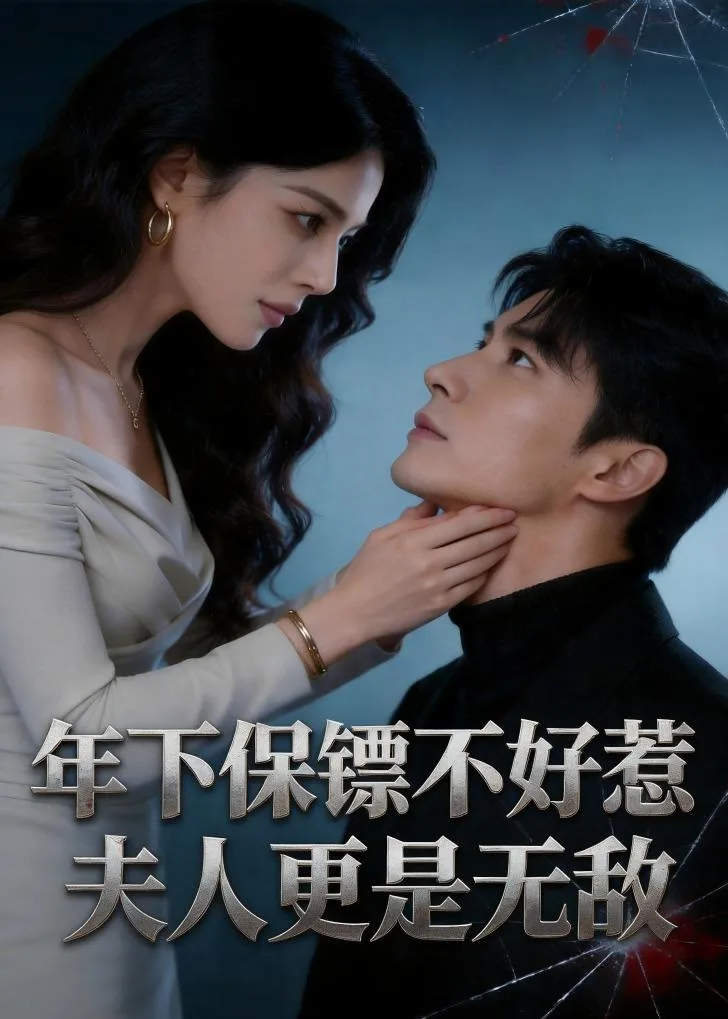 年下保镖不好惹,夫人更是无敌