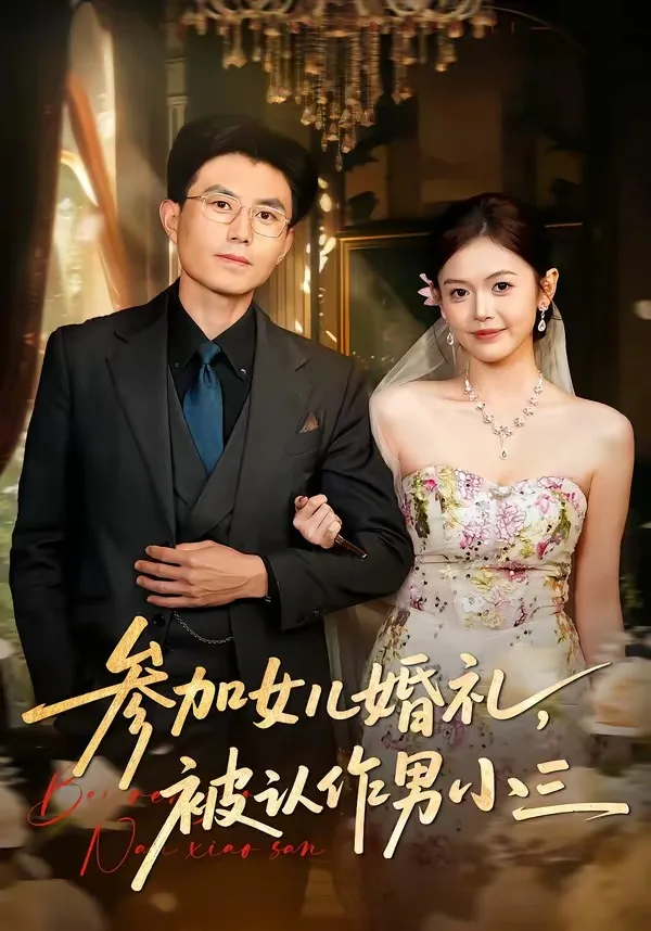 参加女儿婚礼,被认作男小三