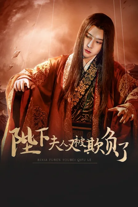 陛下,夫人又被欺负了!
