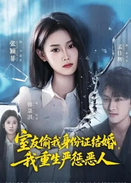 室友偷我身份证结婚,我重生严惩恶人