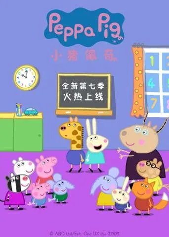 小猪佩奇第七季英文版