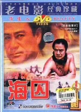 海囚（上，下）