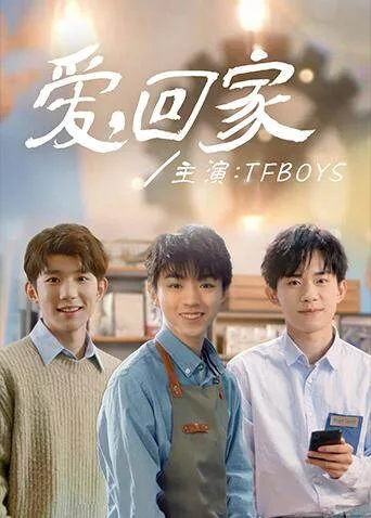 爱,回家