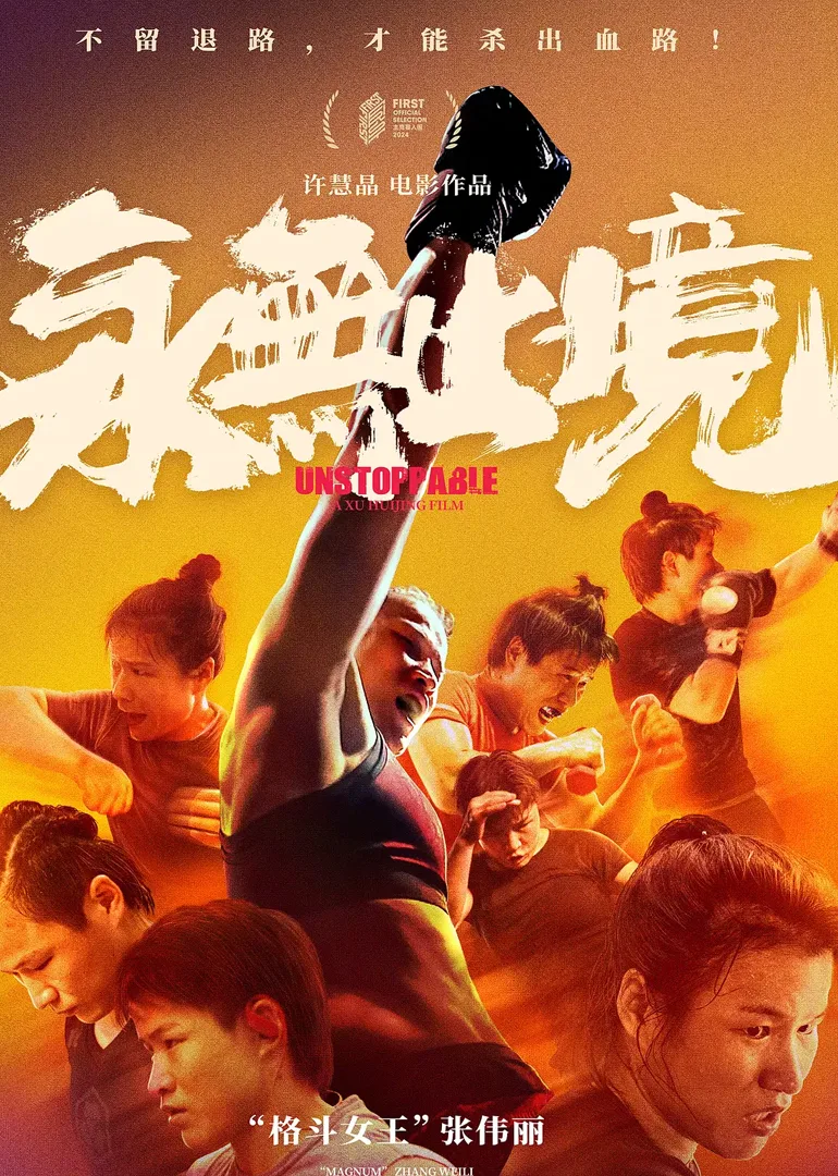 永无止境