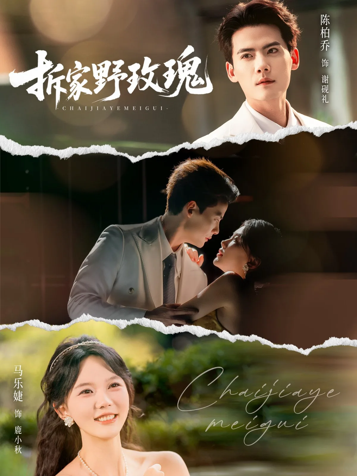 拆家野玫瑰[80集]陈刚＆马乐婕