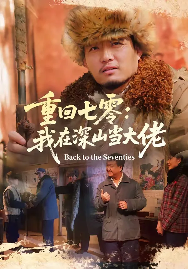 重回七零:我在深山当大佬