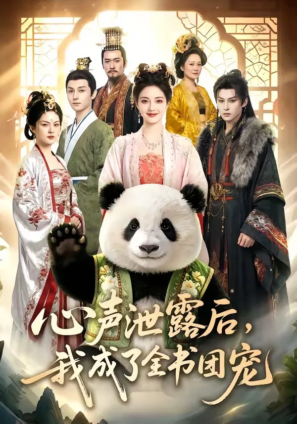心声泄露后,我成了全书团宠