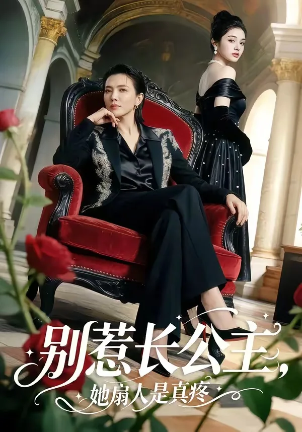 别惹长公主,她扇人是真疼