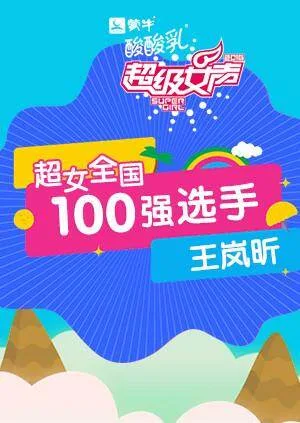 超级女声全国100强选手:王岚昕